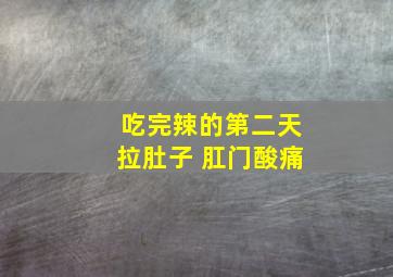 吃完辣的第二天拉肚子 肛门酸痛